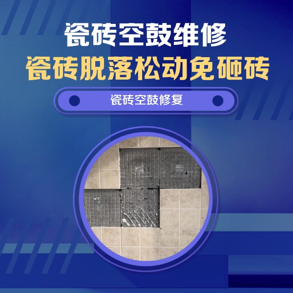 白城瓷砖空鼓维修公司分享卫生间墙面瓷砖空鼓面积较大时，如何进行注浆修补？