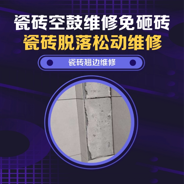白城瓷砖空鼓维修公司分享主卧的瓷砖空鼓维修方法