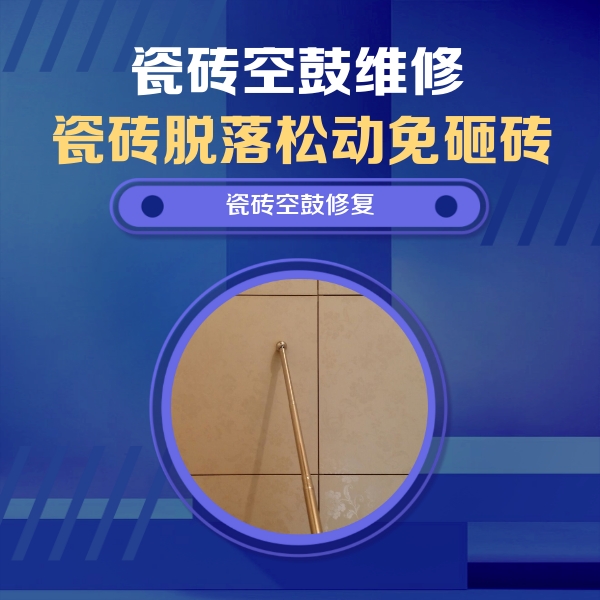 白城瓷砖空鼓维修公司分享如何判断瓷砖空鼓的面积？