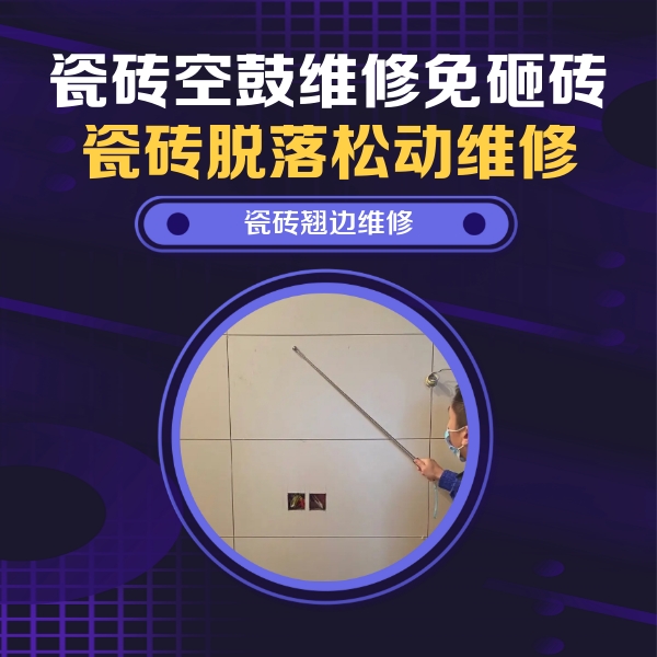 白城瓷砖空鼓维修公司分享瓷砖空鼓面积较大时，除了注浆修补还有哪些维修方法？