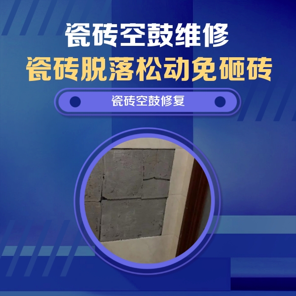白城瓷砖空鼓维修公司分享砖缝注浆修补空鼓的注意事项有哪些？