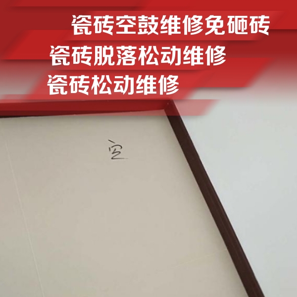 白城瓷砖空鼓维修公司分享卫生间墙面瓷砖空鼓