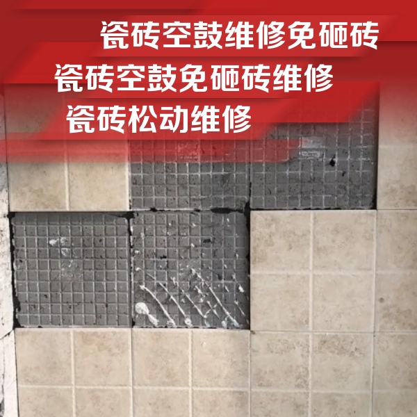 白城瓷砖空鼓维修公司分享地砖空鼓维修的知识