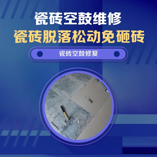 白城瓷砖空鼓维修公司分享瓷砖松动维修的方法