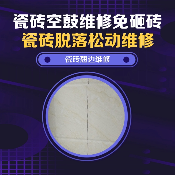 白城瓷砖空鼓维修公司分享砖缝注浆修补空鼓的具体操作步骤是什么