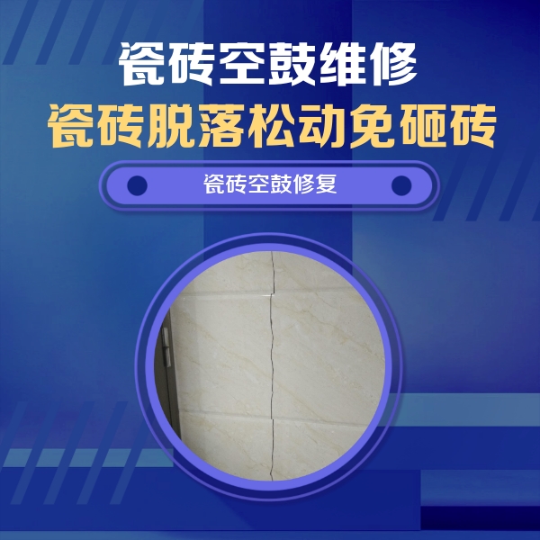 白城瓷砖空鼓维修公司分享瓷砖空鼓面积较大时，除了注浆修补还有哪些维修方法？